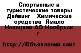 Спортивные и туристические товары Дайвинг - Химические средства. Ямало-Ненецкий АО,Ноябрьск г.